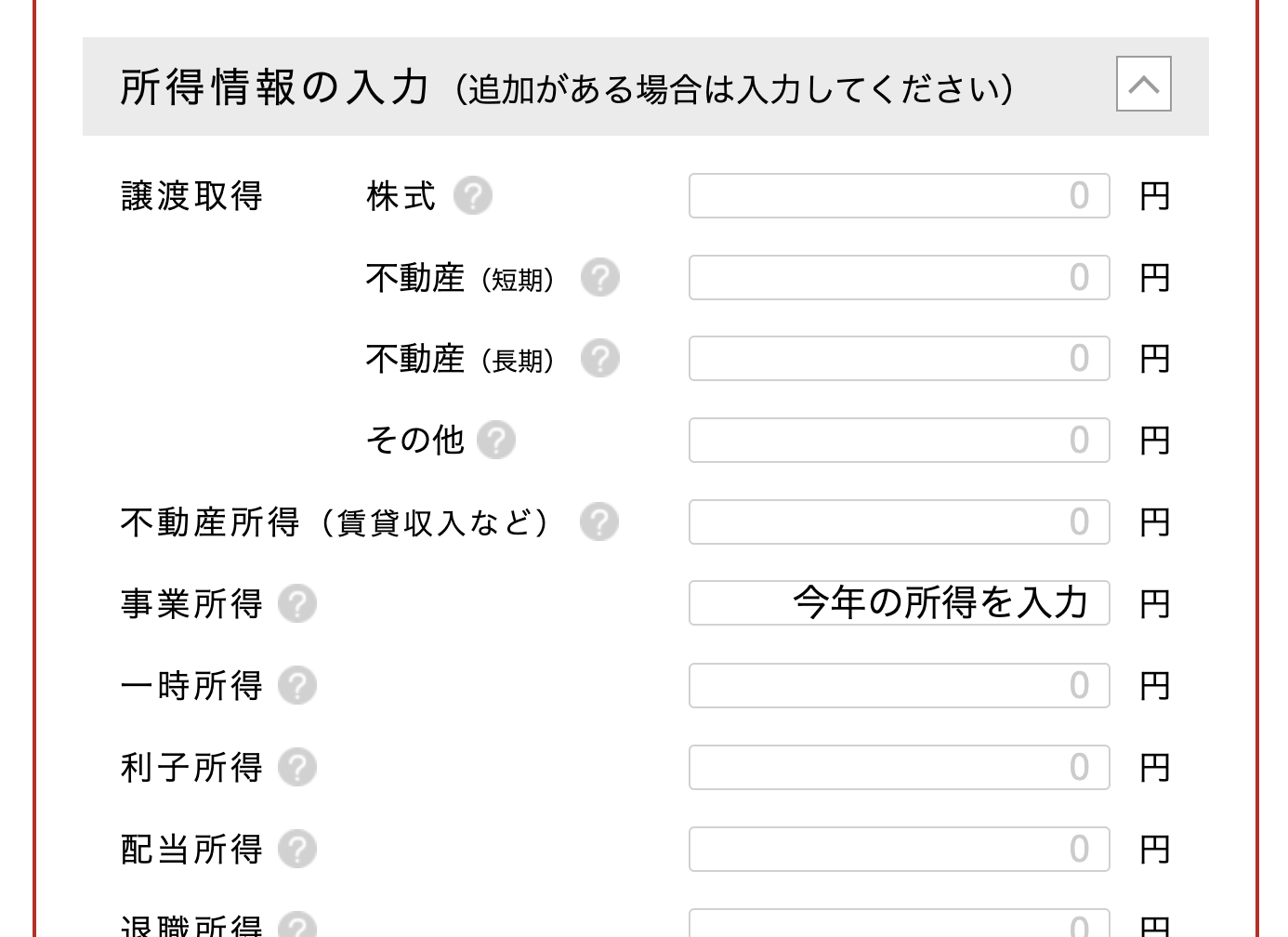 所得情報の入力