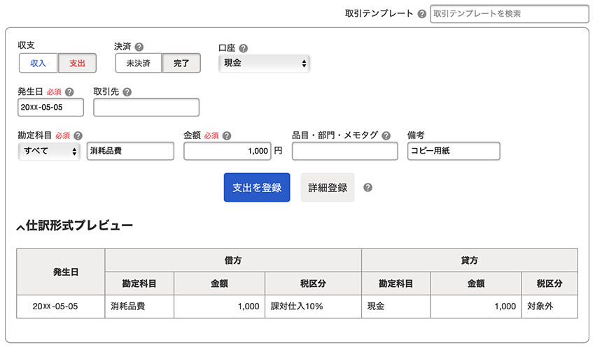 freee入力画面