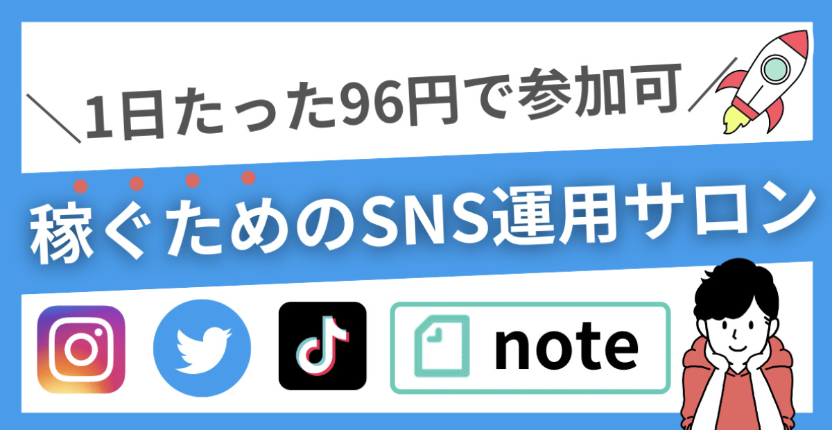 SNS攻略サロン