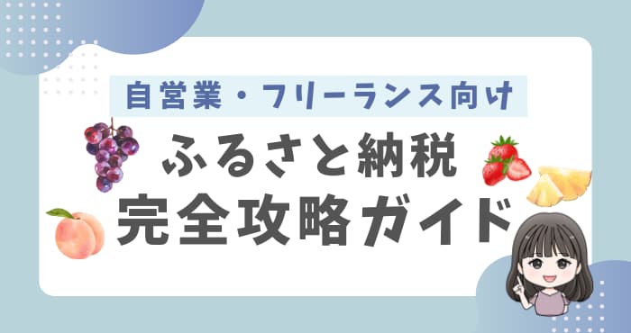 ふるさと納税攻略ガイド