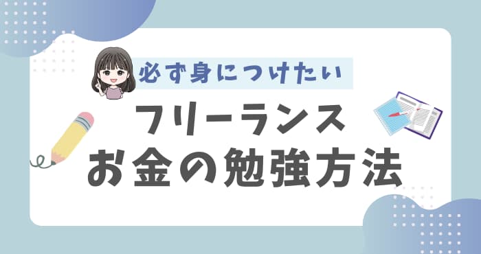 フリーランスのお金の勉強方法