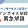 インボイス制度がフリーランスに大打撃な訳