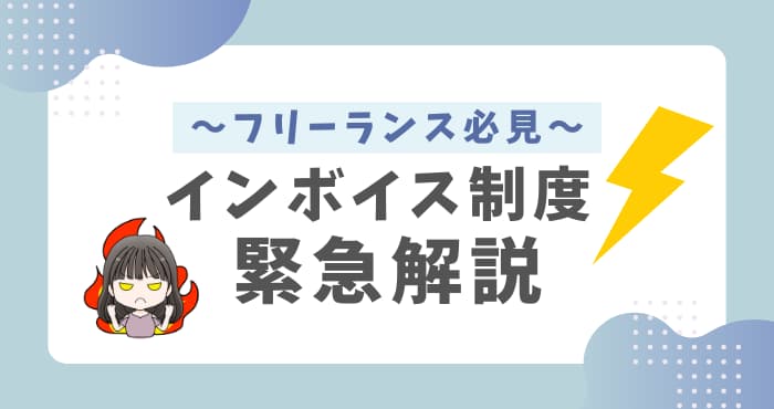 インボイス制度がフリーランスに大打撃な訳