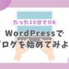 WordPressでブログを始める方法