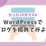 WordPressでブログを始める方法