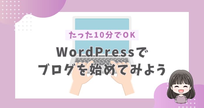 WordPressでブログを始める方法