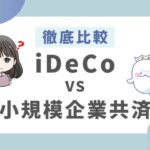 iDeCoと小規模企業共済比較してみた