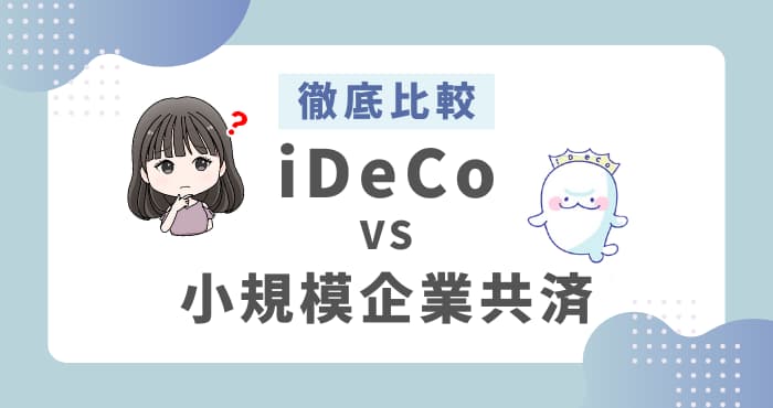 iDeCoと小規模企業共済比較してみた