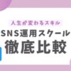 SNS運用を学べるスクール徹底比較