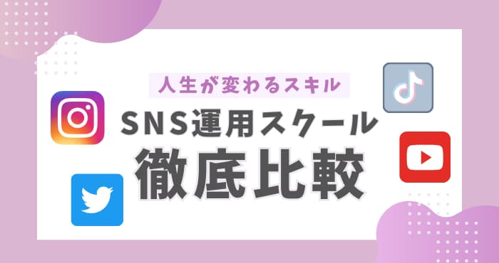 SNS運用を学べるスクール徹底比較