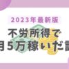 月5万円を不労所得で稼いだ方法