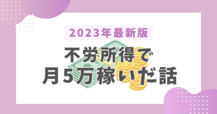 月5万円を不労所得で稼いだ方法