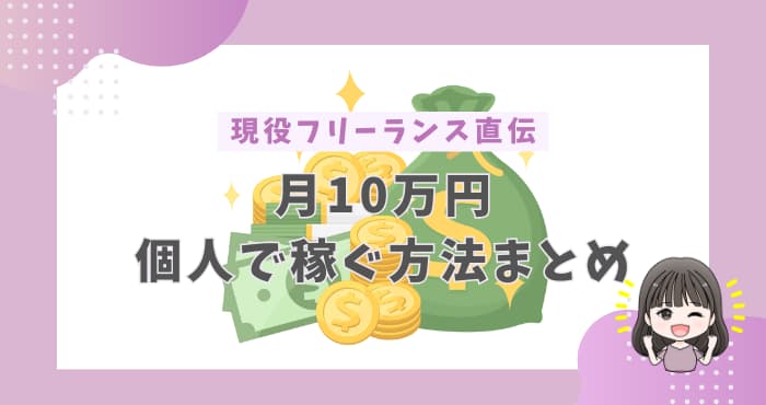 月10万円稼げるフリーランス