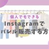 インスタでアパレル販売する方法