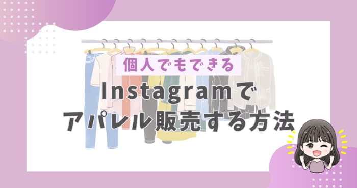 インスタでアパレル販売する方法