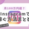 Instagramで稼ぐ方法