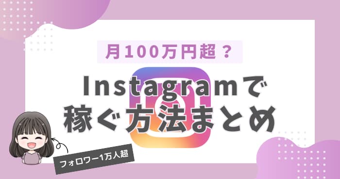 Instagramで稼ぐ方法