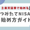 楽天証券で始めるつみたてNISA