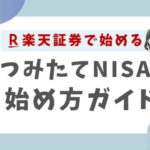 楽天証券で始めるつみたてNISA