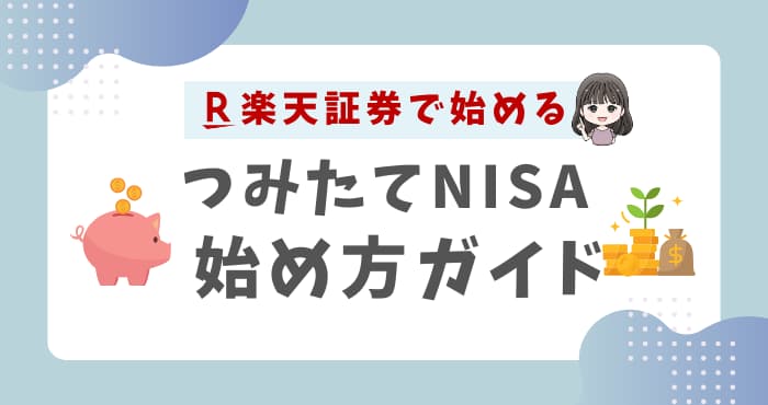 楽天証券で始めるつみたてNISA