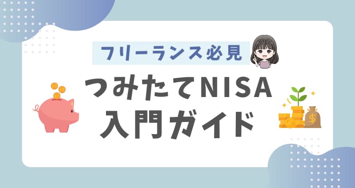 つみたてNISA入門ガイド