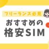 フリーランスにおすすめの格安SIM