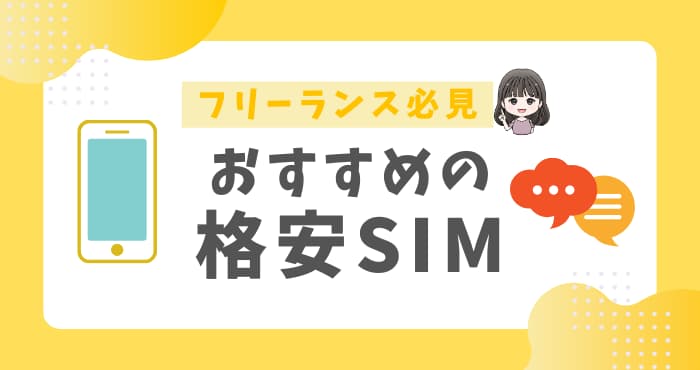 フリーランスにおすすめの格安SIM