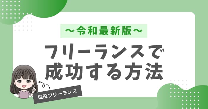 フリーランスで成功する方法