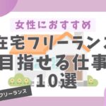 女性におすすめな在宅フリーランスを目指せる仕事10選