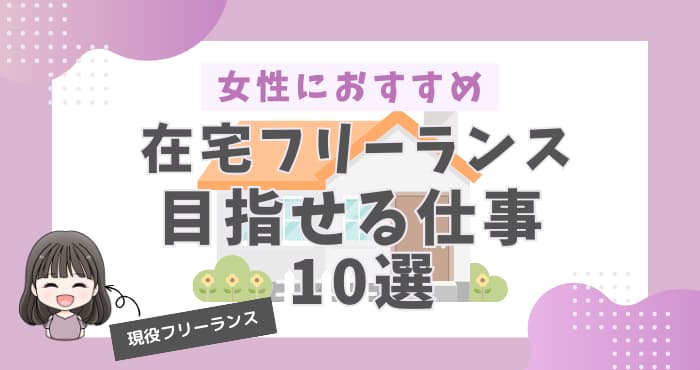 女性におすすめな在宅フリーランスを目指せる仕事10選