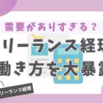 フリーランスの経理とは？