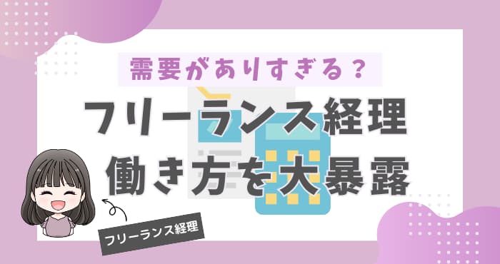 フリーランスの経理とは？