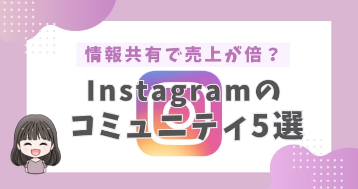 インスタのオンラインサロン5選