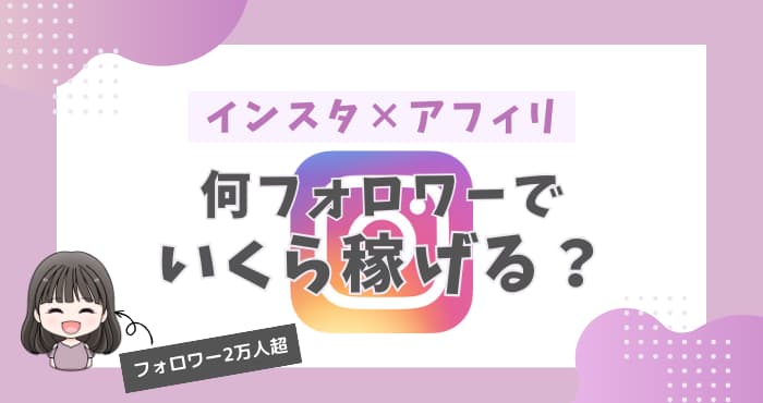 インスタアフィリエイトに必要なフォロワー数とは？