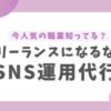 SNS運用代行