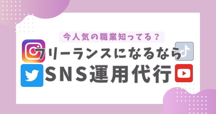 SNS運用代行